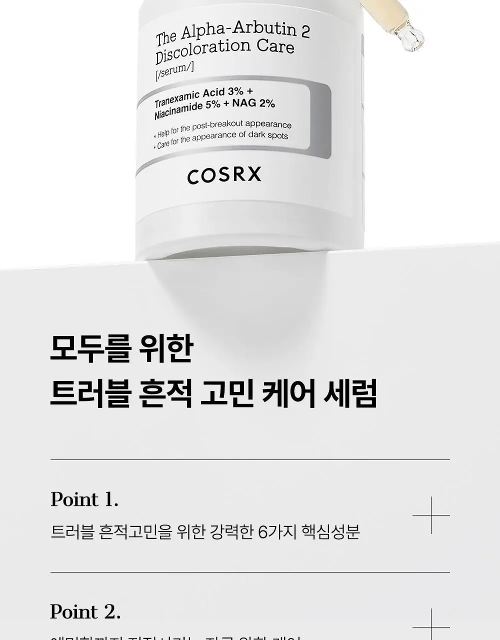 [흔적케어] 코스알엑스 더 알파 - 알부틴 세럼 50ml 상세페이지 5